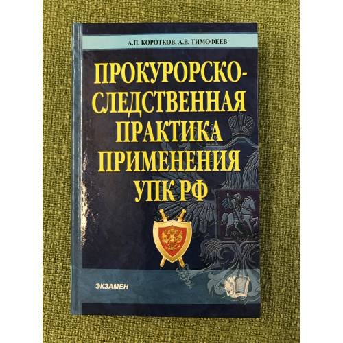 Обложка книги «Прокурорско-следственная практика применения упк РФ» — Коротков А.П.