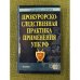 Обложка книги «Прокурорско-следственная практика применения упк РФ» — Коротков А.П.