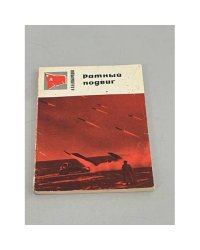 Ратный подвиг