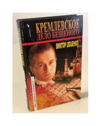 Кремлевское дело Бешеного