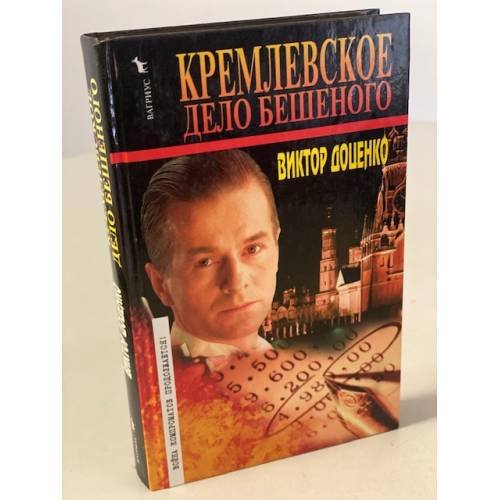 Кремлевское дело Бешеного