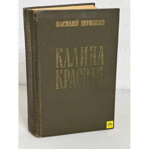 Обложка книги «Калина красная» — Василий Макарович Шукшин
