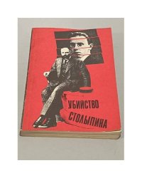 Убийство Столыпина. Свидетельства и документы