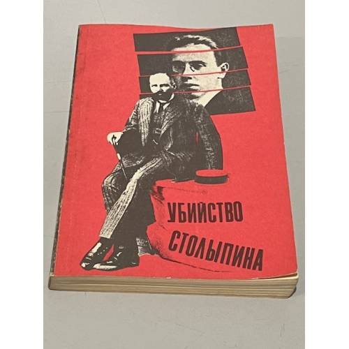 Убийство Столыпина. Свидетельства и документы