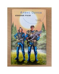 Основной рубеж 