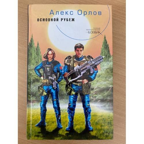 Основной рубеж 