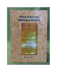 Иран и Вторая Мировая война