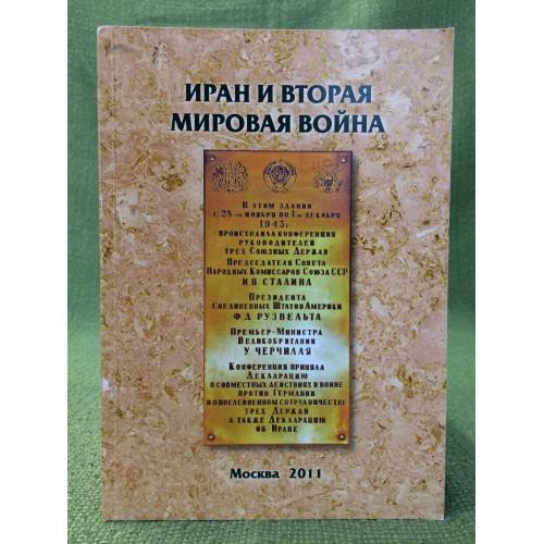 Иран и Вторая Мировая война