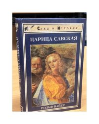 Царица Савская