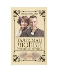 Талисман любви. Книга 1. Старинная легенда