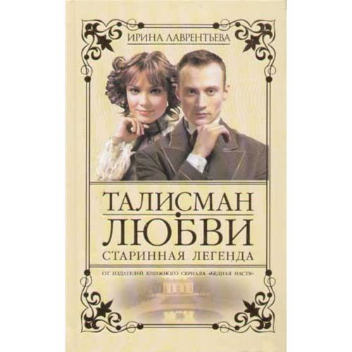 Талисман любви. Книга 1. Старинная легенда