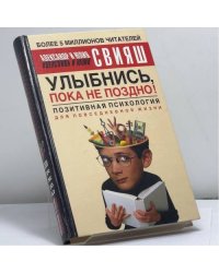 Улыбнись, пока не поздно! Позитивная психология для повседневной жизни