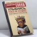 Обложка книги «Улыбнись, пока не поздно! Позитивная психология для повседневной жизни» — Александр Свияш, Юлия Свияш, ISBN 9785170171880