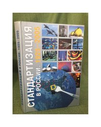 Стандартизация в России: 1925 - 2005