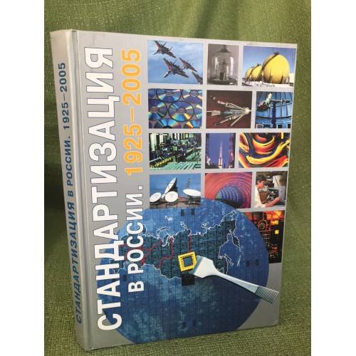 Стандартизация в России: 1925 - 2005