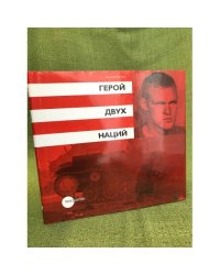 Герой двух наций: (издание подгот. К выставкам во ФГУК "Государственный русский музей", Спб..