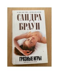 Грязные игры
