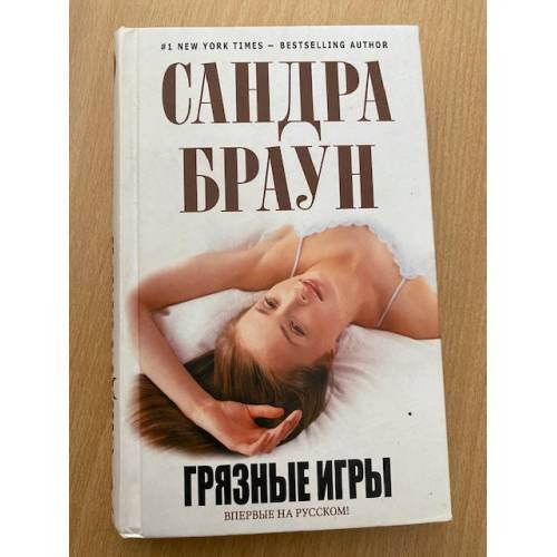 Грязные игры