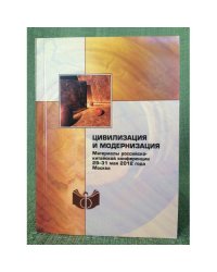 Цивилизация и модернизация