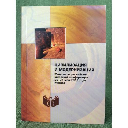Цивилизация и модернизация