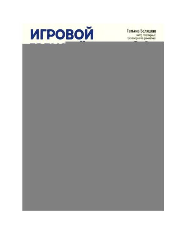Дополнительное изображение книги «Игровой тренажер ШАГ 2»