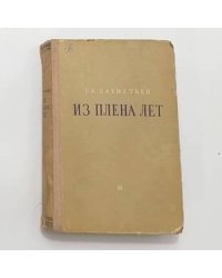 Из плена лет