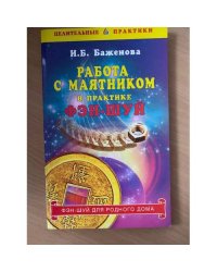 Работа с маятником в практике фэн-шуй