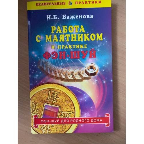 Работа с маятником в практике фэн-шуй