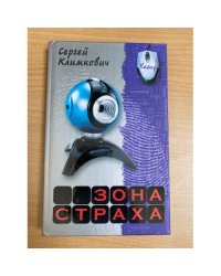 Зона страха