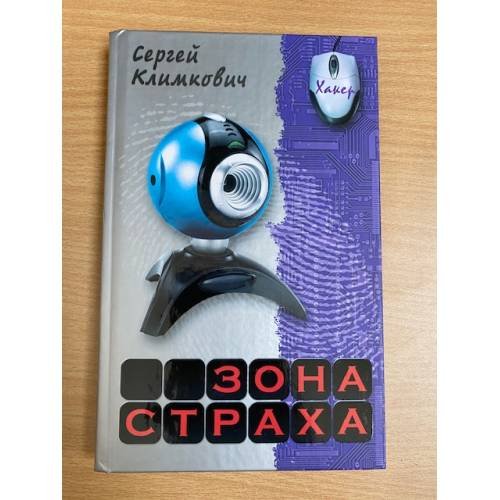 Зона страха