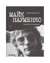 Майк Науменко. Бегство из Зоопарка