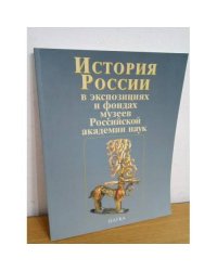 История России в экспозициях и фондах музеев Российской академии наук