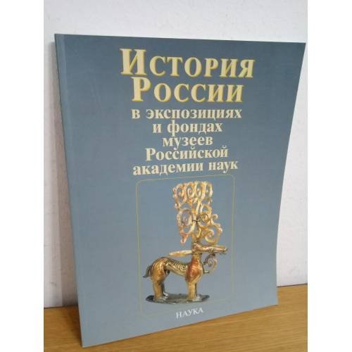 История России в экспозициях и фондах музеев Российской академии наук