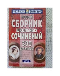 Новый сб.шк.сочинений 300 вариантов Изд. 4-е (L)
