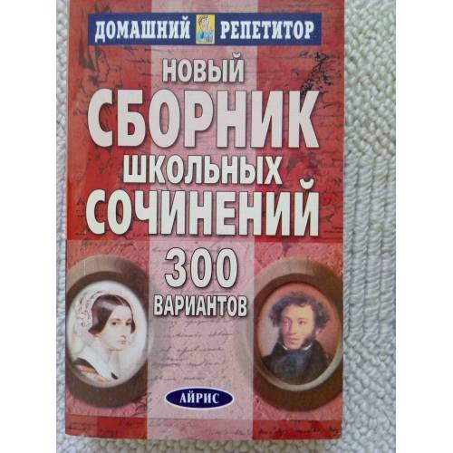 Обложка книги «Новый сб.шк.сочинений 300 вариантов Изд. 4-е (L)» — Автор не указан, ISBN 5811206585