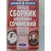 Обложка книги «Новый сб.шк.сочинений 300 вариантов Изд. 4-е (L)» — Автор не указан, ISBN 5811206585