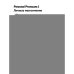 Дополнительное изображение книги «Игровой тренажер ШАГ 2»