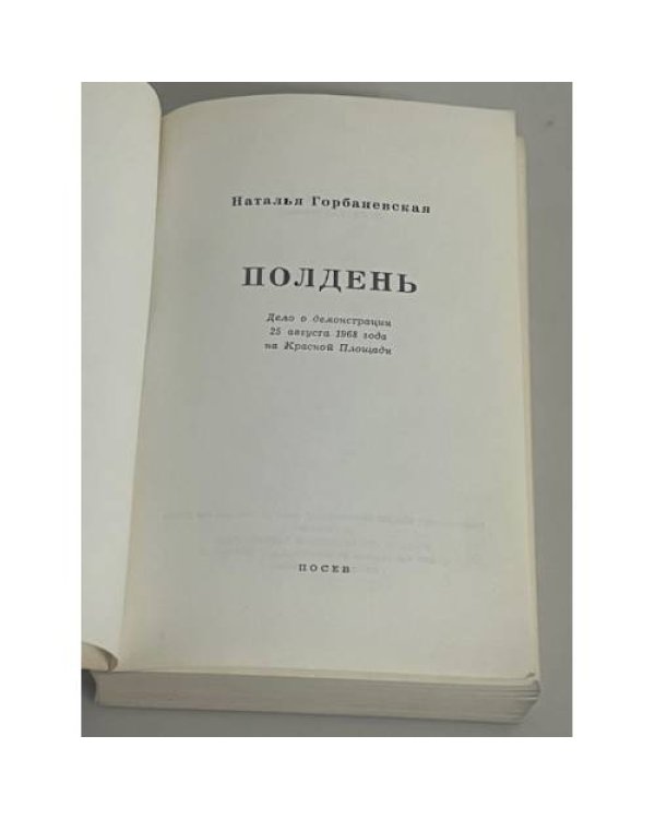 Полдень