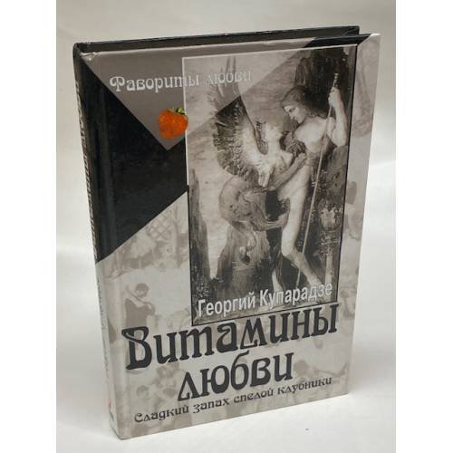 Витамины любви. Сладкий запах спелой клубники