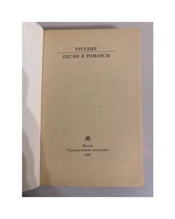 Дополнительное изображение книги «Русские песни и романсы»