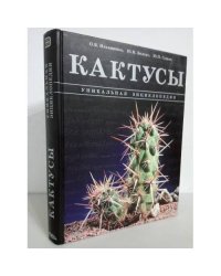 Кактусы. Уникальная энциклопедия