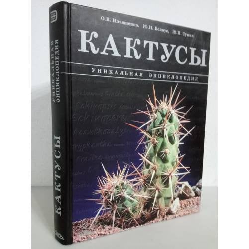 Кактусы. Уникальная энциклопедия