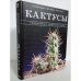 Кактусы. Уникальная энциклопедия