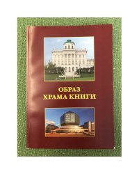 Образ храма книги: Важнейшие аспекты проектирования, строительства и реконструкции библиотек