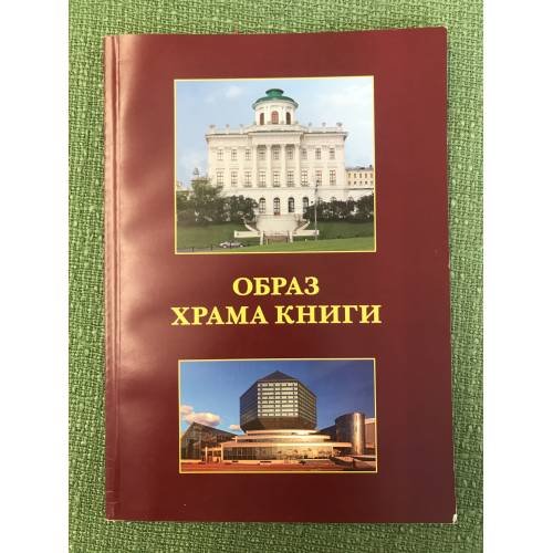 Образ храма книги: Важнейшие аспекты проектирования, строительства и реконструкции библиотек