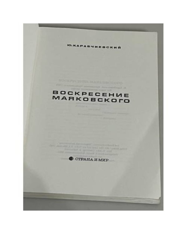 Воскресение Маяковского