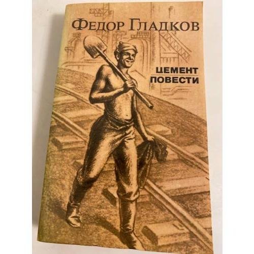 Обложка книги «Цемент» — Гладков Федор Васильевич