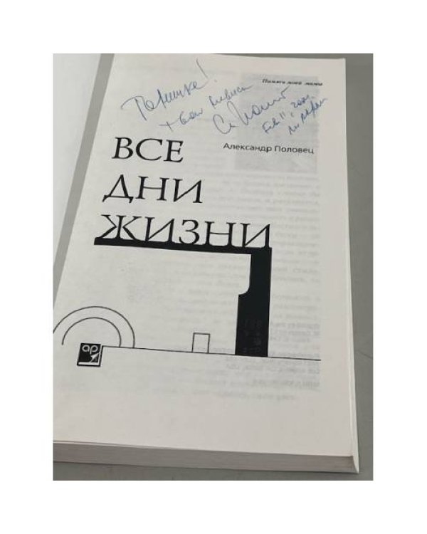 Дополнительное изображение книги «Все дни жизни»