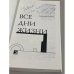 Дополнительное изображение книги «Все дни жизни»