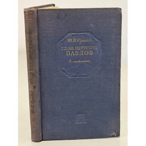 Обложка книги «Иван Петрович Павлов» — Фролов Юрий Петрович